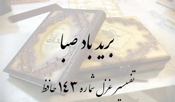 تفسیر غزل شماره 143 حافظ
