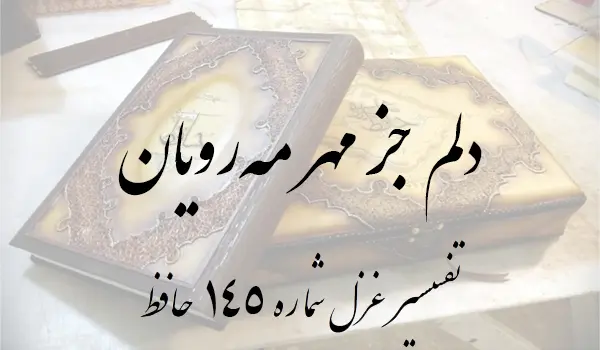 تفسیر غزل شماره 145 حافظ