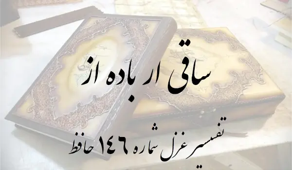 تفسیر غزل شماره 146 حافظ