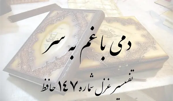 تفسیر غزل شماره 147 حافظ