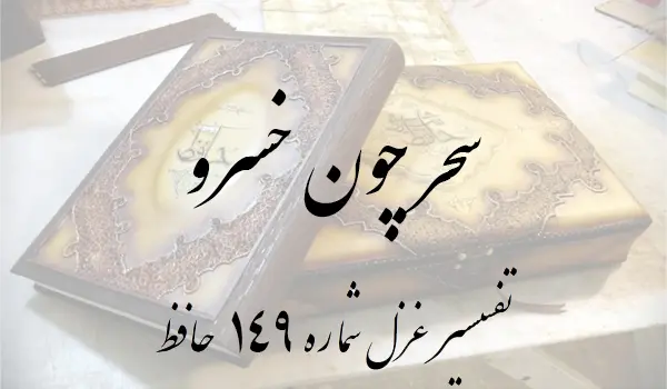 تفسیر غزل شماره 149 حافظ