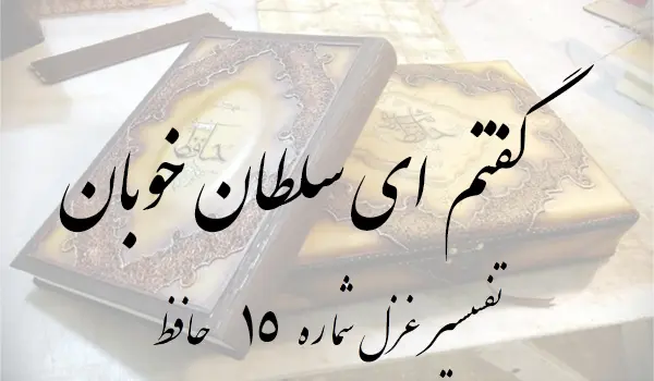 تفسیر غزل شماره 15 حافظ