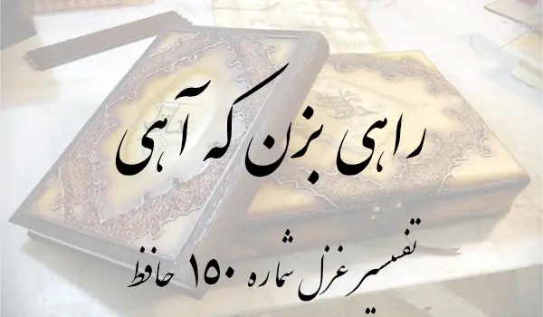 تفسیر غزل شماره 150 حافظ