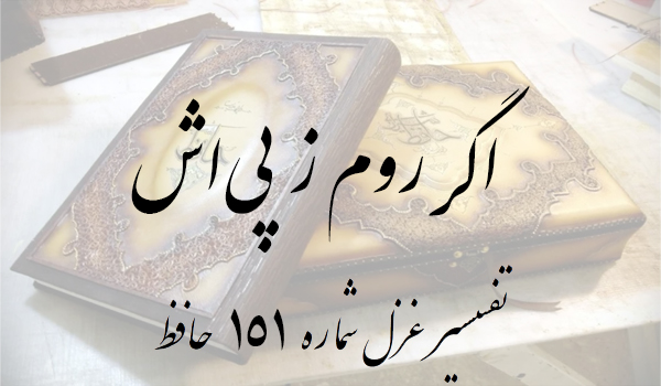 تفسیر غزل شماره 151 حافظ