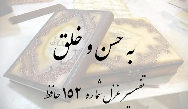 تفسیر غزل شماره 152 حافظ