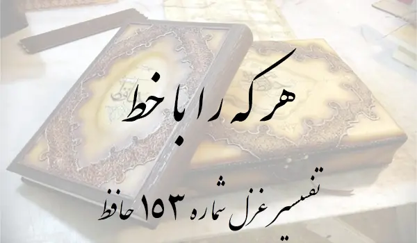 تفسیر غزل شماره 153 حافظ