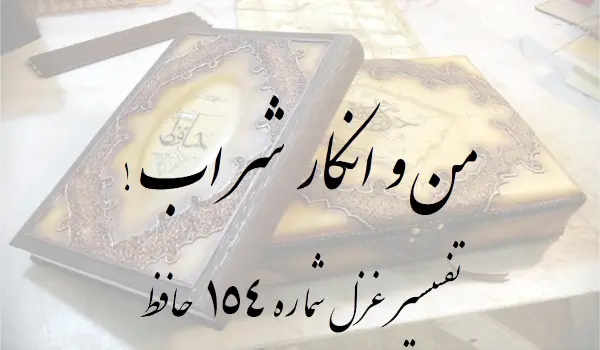 تفسیر غزل شماره 154 حافظ