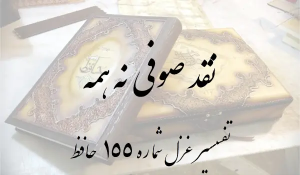 تفسیر غزل شماره 155 حافظ