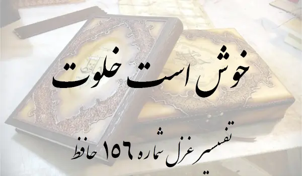 تفسیر غزل شماره 156 حافظ