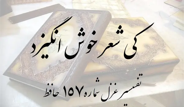 تفسیر غزل شماره 157 حافظ