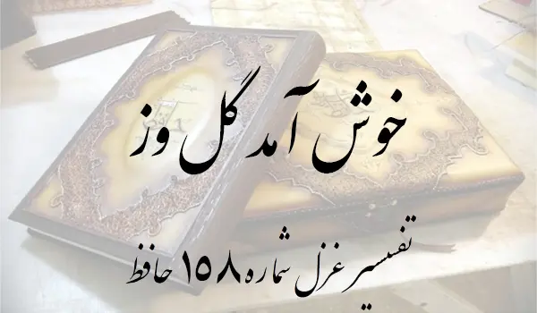 تفسیر غزل شماره 158 حافظ