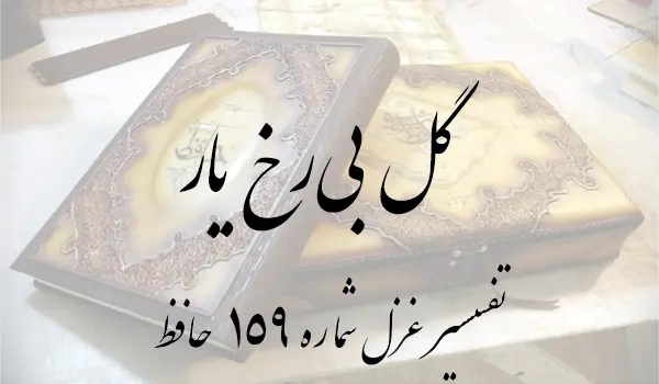 تفسیر غزل شماره 159 حافظ