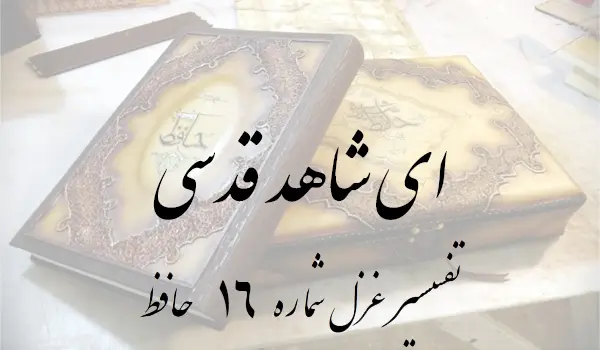 تفسیر غزل شماره 16 حافظ