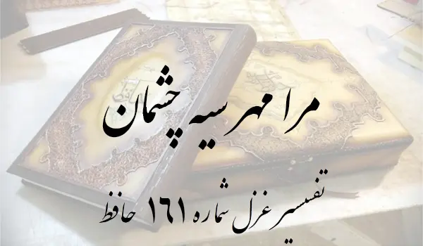 تفسیر غزل شماره 161 حافظ
