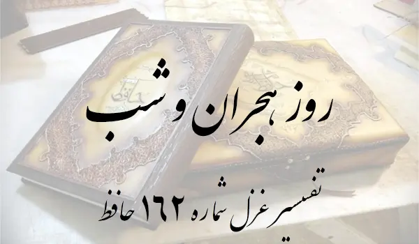 تفسیر غزل شماره 162 حافظ