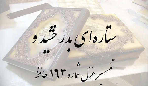 تفسیر غزل شماره 163 حافظ