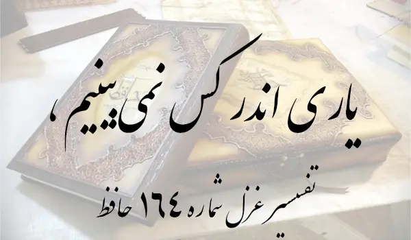 تفسیر غزل شماره 164 حافظ