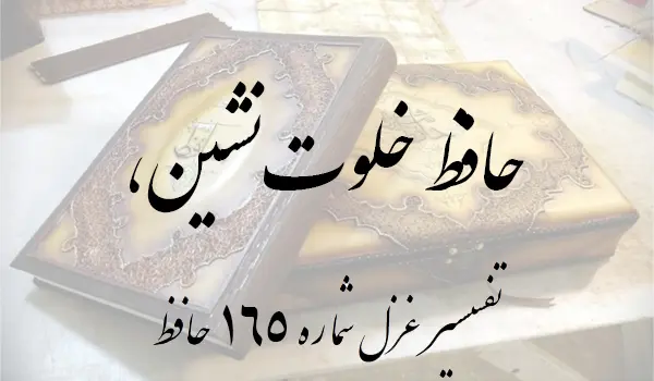 تفسیر غزل شماره 165 حافظ