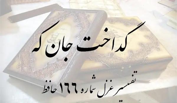 تفسیر غزل شماره 166 حافظ