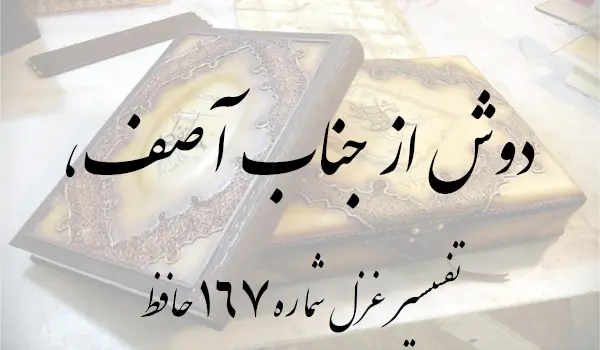 تفسیر غزل شماره 167 حافظ
