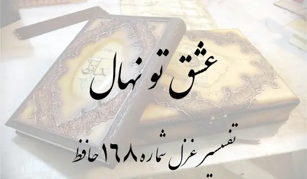 تفسیر غزل شماره 168 حافظ
