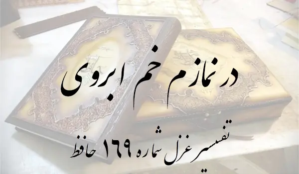 تفسیر غزل شماره 169 حافظ
