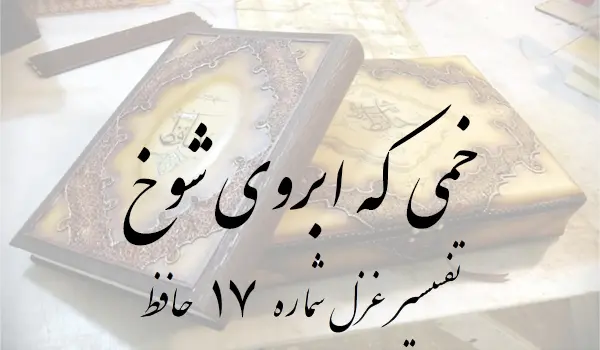 تفسیر غزل شماره 17 حافظ