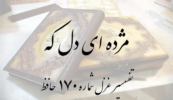 تفسیر غزل شماره 170 حافظ