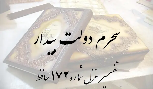 تفسیر غزل شماره 172 حافظ