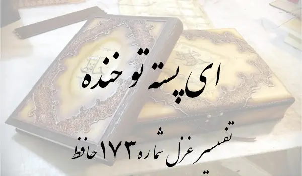 تفسیر غزل شماره 173 حافظ
