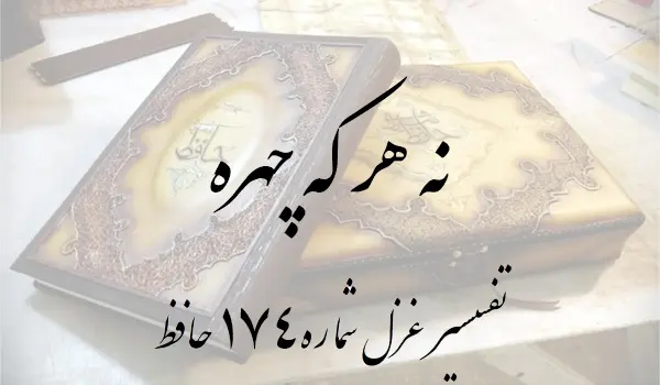 تفسیر غزل شماره 174 حافظ