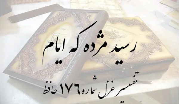 تفسیر غزل شماره 176 حافظ
