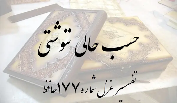 تفسیر غزل شماره 177 حافظ