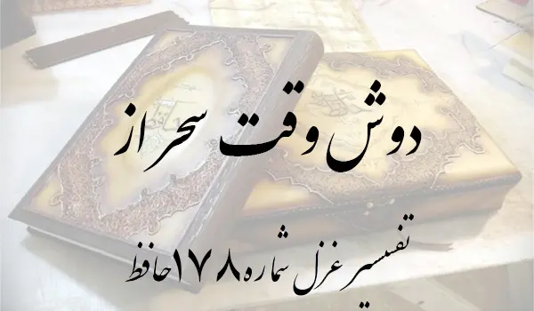 تفسیر غزل شماره 178 حافظ