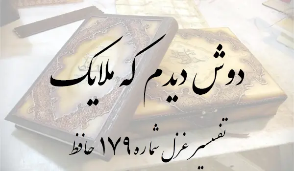 تفسیر غزل شماره 179 حافظ