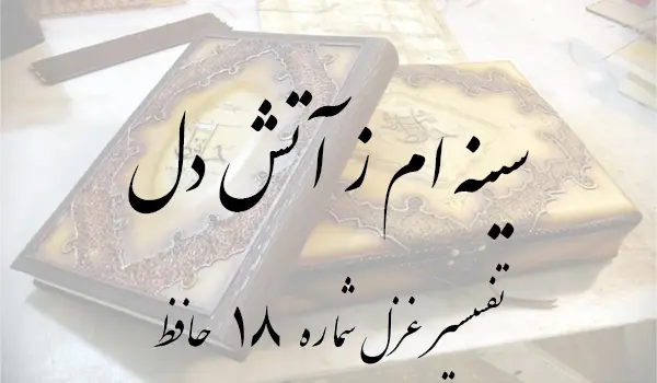 تفسیر غزل شماره 18 حافظ