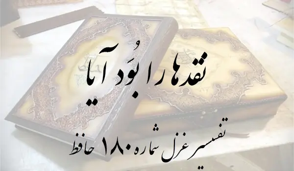 تفسیر غزل شماره 180 حافظ