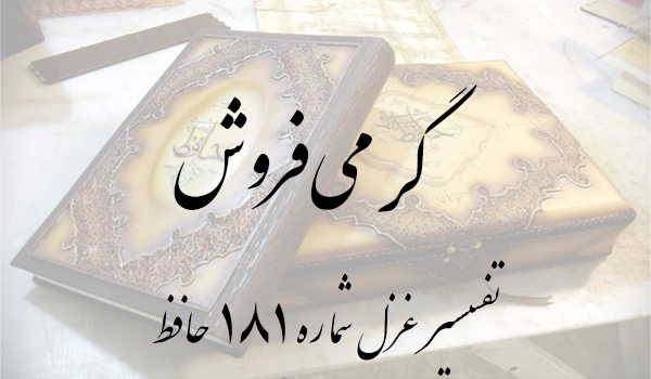 تفسیر غزل شماره 181 حافظ