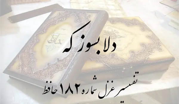 تفسیر غزل شماره 182 حافظ
