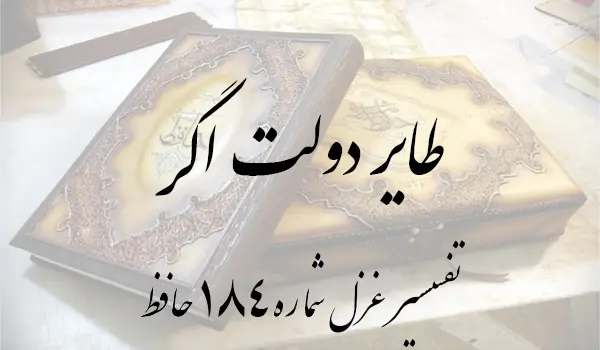 تفسیر غزل شماره 184 حافظ