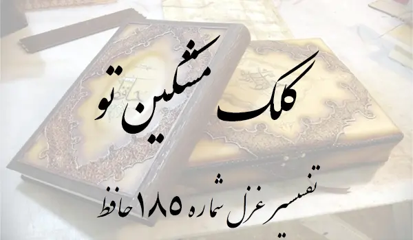 تفسیر غزل شماره 185 حافظ