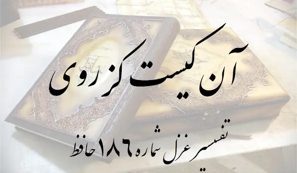 تفسیر غزل شماره 186 حافظ