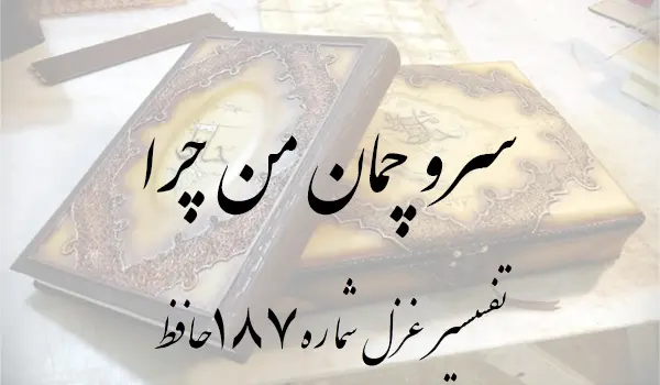 تفسیر غزل شماره 187 حافظ
