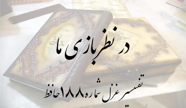 تفسیر غزل شماره 188 حافظ
