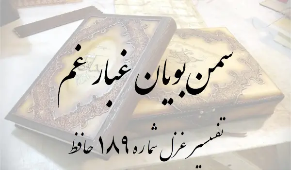 تفسیر غزل شماره 189 حافظ