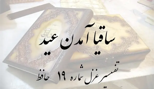 تفسیر غزل شماره 19 حافظ