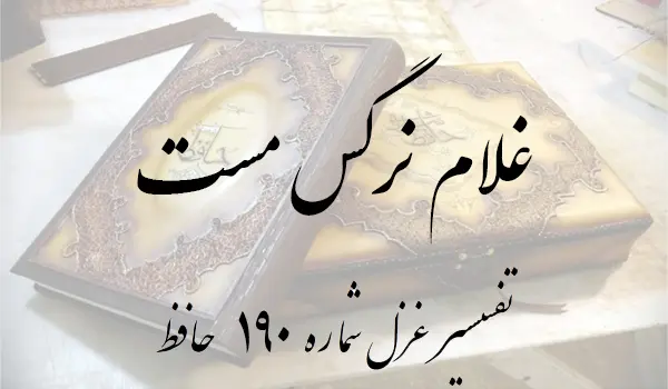 تفسیر غزل شماره 190 حافظ