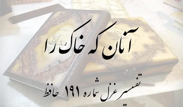 تفسیر غزل شماره 191 حافظ