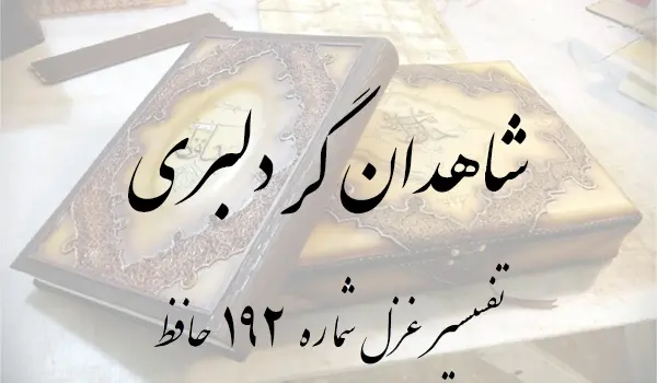 تفسیر غزل شماره 192 حافظ