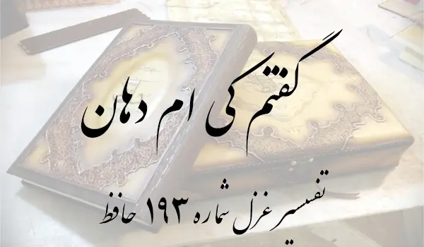 تفسیر غزل شماره 193 حافظ